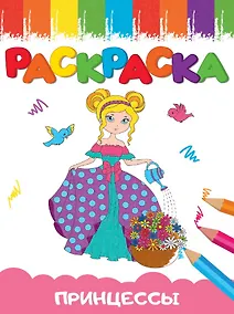 Купить Принцесса. Раскраска — Фото №1