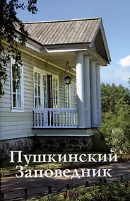 Купить Пушкинский Заповедник. Путеводитель — Фото №1