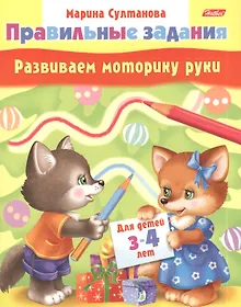 Купить Развиваем моторику руки. Для детей 3-4 лет — Фото №1
