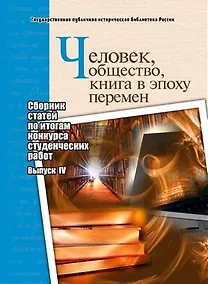 Купить Человек, общество, книга в эпоху перемен: сборник статей по итогам конкурса студенческих работ: выпуск IV — Фото №1