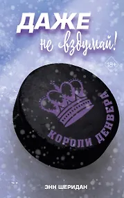 Купить Даже не вздумай! (#1) — Фото №1