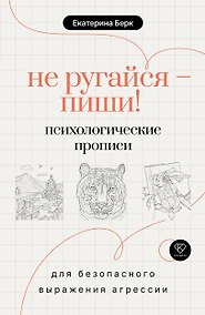 Купить Не ругайся - пиши! Психологические прописи для безопасного выражения агрессии — Фото №1