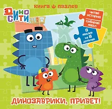 Купить ДиноСити. Книга пазлов — Фото №1