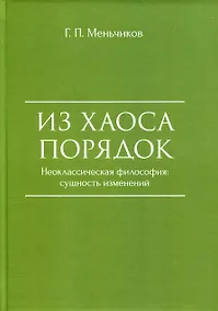 Купить Из Хаоса Порядок (Неоклассическая философия: сущность изменений) — Фото №1