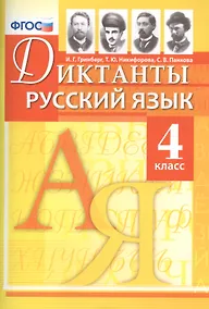 Купить Диктанты по русскому языку. 4 класс. ФГОС — Фото №1