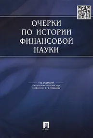 Купить Очерки по истории финансовой науки.-М.:Проспект,2015. /=149639/ — Фото №1