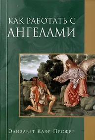 Купить Как работать с Ангелами — Фото №1