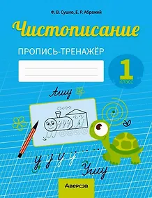 Купить Русский язык. 1 класс. Чистописание. Пропись-тренажер — Фото №1