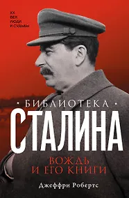 Купить Библиотека Сталина. Вождь и его книги — Фото №1