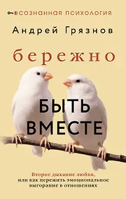 Купить Бережно быть вместе. Второе дыхание любви, или как пережить эмоциональное выгорание в отношениях — Фото №1