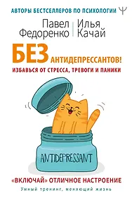Купить Без антидепрессантов! Избавься от стресса, тревоги и паники. «Включай» отличное настроение — Фото №1