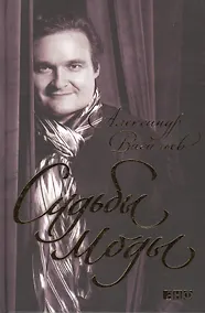 Купить Судьбы моды — Фото №1