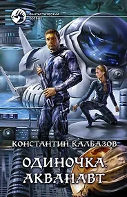 Купить Одиночка. Акванавт: фантастический роман — Фото №1