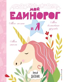 Купить Личный дневник. Мой единорог и Я — Фото №1