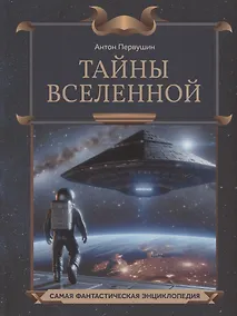 Купить Тайны Вселенной — Фото №1