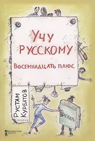 Купить Учу русскому. Восемнадцать плюс — Фото №1