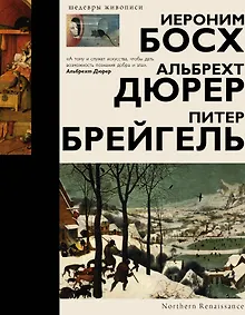 Купить Босх, Дюрер, Брейгель — Фото №1