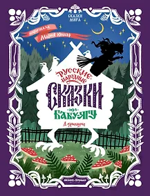 Купить Русские народные сказки про Бабу-ягу: в адаптации — Фото №1