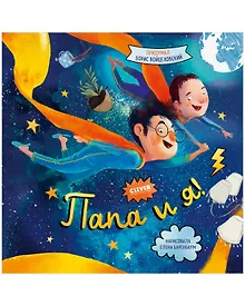 Купить Папа и я! — Фото №1