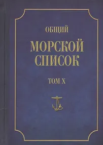 Купить Общий морской список. От основания флота до 1917 г. Том X. Царствование императора Николая I. Часть X. Д-М — Фото №1