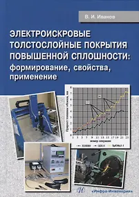 Купить Электроискровые толстослойные покрытия повышенной сплошности: формирование, свойства, применение. Монография — Фото №1