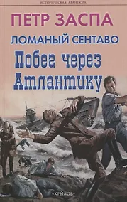 Купить Ломаный сентаво. Побег через Атлантику — Фото №1