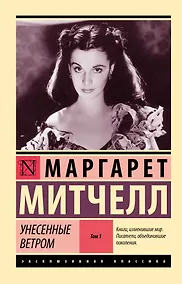 Купить Унесенные ветром. Том 1 — Фото №1
