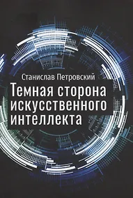 Купить Темная сторона искусственного интеллекта — Фото №1