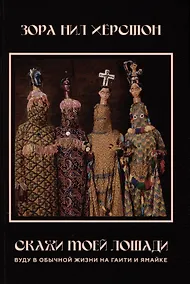 Купить Скажи моей лошади. Вуду в обычной жизни на Гаити и Ямайке — Фото №1