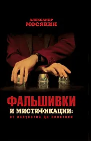 Купить Фальшивки и мистификации: от искусства до политики — Фото №1