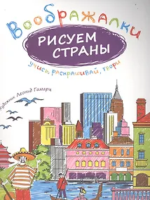 Купить Рисуем страны. — Фото №1