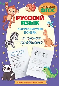 Купить Русский язык. Корректируем почерк и пишем правильно — Фото №1