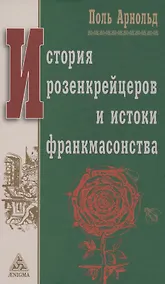 Купить История розенкрейцеров и истоки франкмасонства — Фото №1