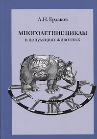 Купить Многолетние циклы в популяциях животных — Фото №1