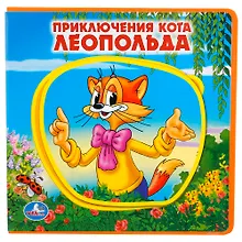 Купить Приключения кота Леопольда. — Фото №1