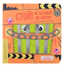 Купить Тактильная книга с окошками "Стой! Не вздумай! Не смотри!" — Фото №1