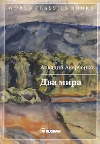 Купить Два мира — Фото №1