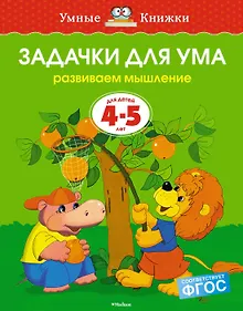 Купить Задачки для ума (4-5 лет) — Фото №1