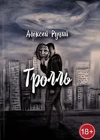 Купить Тролль — Фото №1