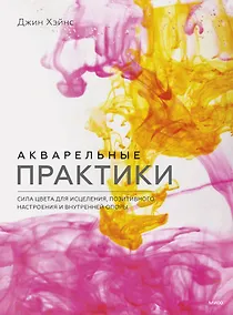 Купить Акварельные практики. Сила цвета для исцеления, позитивного настроения и внутренней опоры — Фото №1