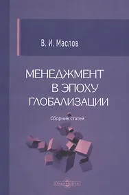 Купить Менеджмент в эпоху глобализации — Фото №1