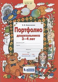 Купить Портфолио дошкольника 3-4 лет — Фото №1