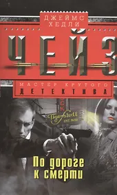 Купить По дороге к смерти — Фото №1