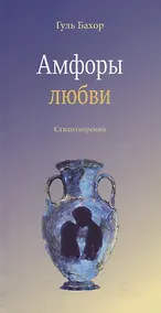 Купить Амфоры любви. Стихотворения — Фото №1