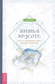 Купить Жизнь в красоте: путь к гармонии через магию пентакля — Фото №1