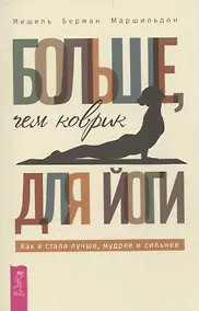 Купить Больше, чем коврик для йоги: как я стала лучше, мудрее и сильнее (6493) — Фото №1