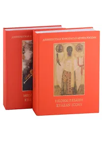 Купить Иконы Рязани: Том I. Том II (комплект из 2 книг) — Фото №1