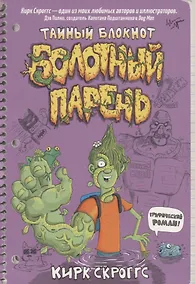 Купить Болотный парень. Тайный блокнот — Фото №1