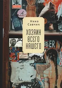 Купить Хозяин всего нашего — Фото №1