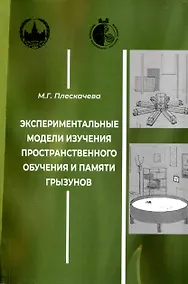 Купить Экспериментальные модели изучения пространственного обучения и памяти грызунов — Фото №1